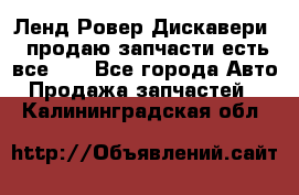 Ленд Ровер Дискавери 3 продаю запчасти есть все))) - Все города Авто » Продажа запчастей   . Калининградская обл.